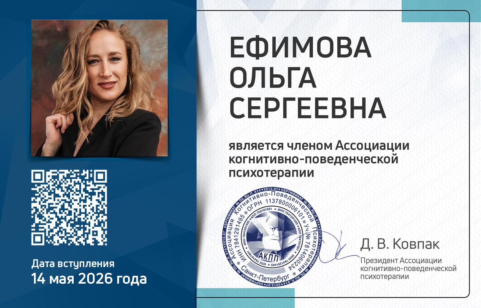 Членская карта АКПП - Ольга Ефимова