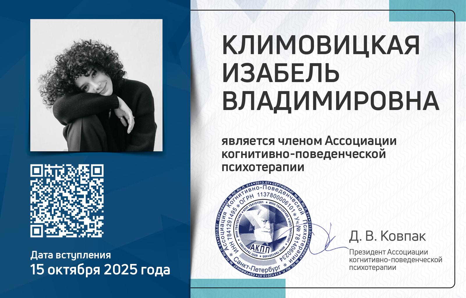 Членская карта АКПП - Изабель Климовицкая