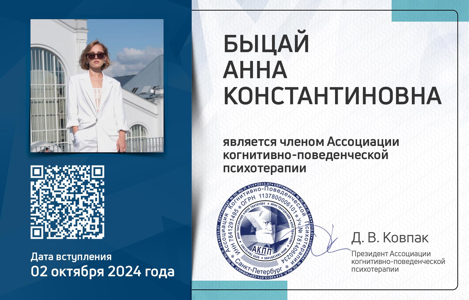 Членская карта АКПП - Анна Быцай