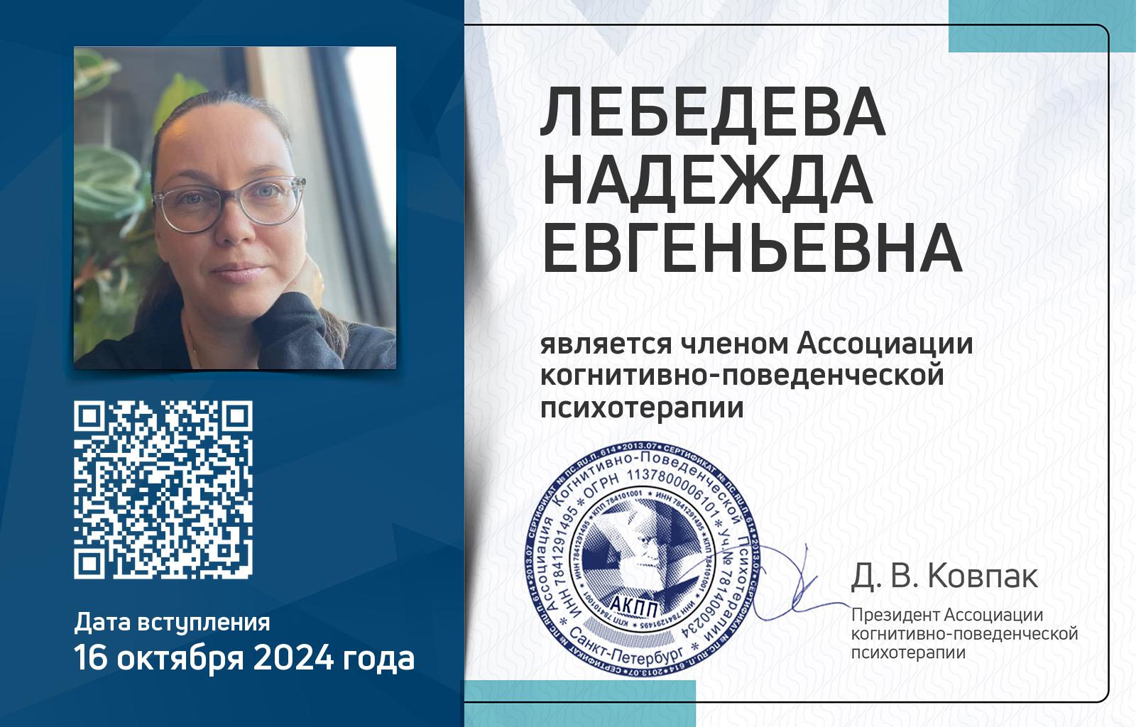 Членская карта АКПП - Надежда Лебедева