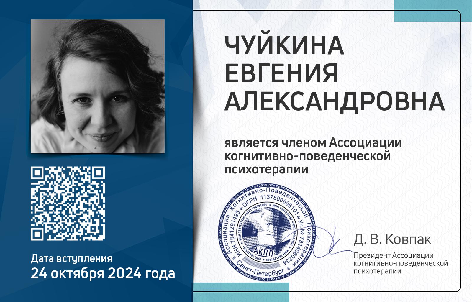 Членская карта АКПП - Евгения Чуйкина