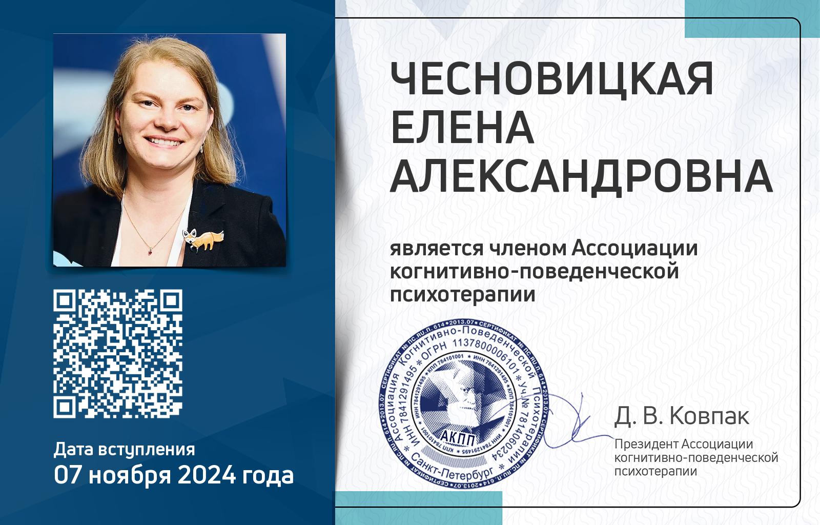 Членская карта АКПП - Елена Чесновицкая