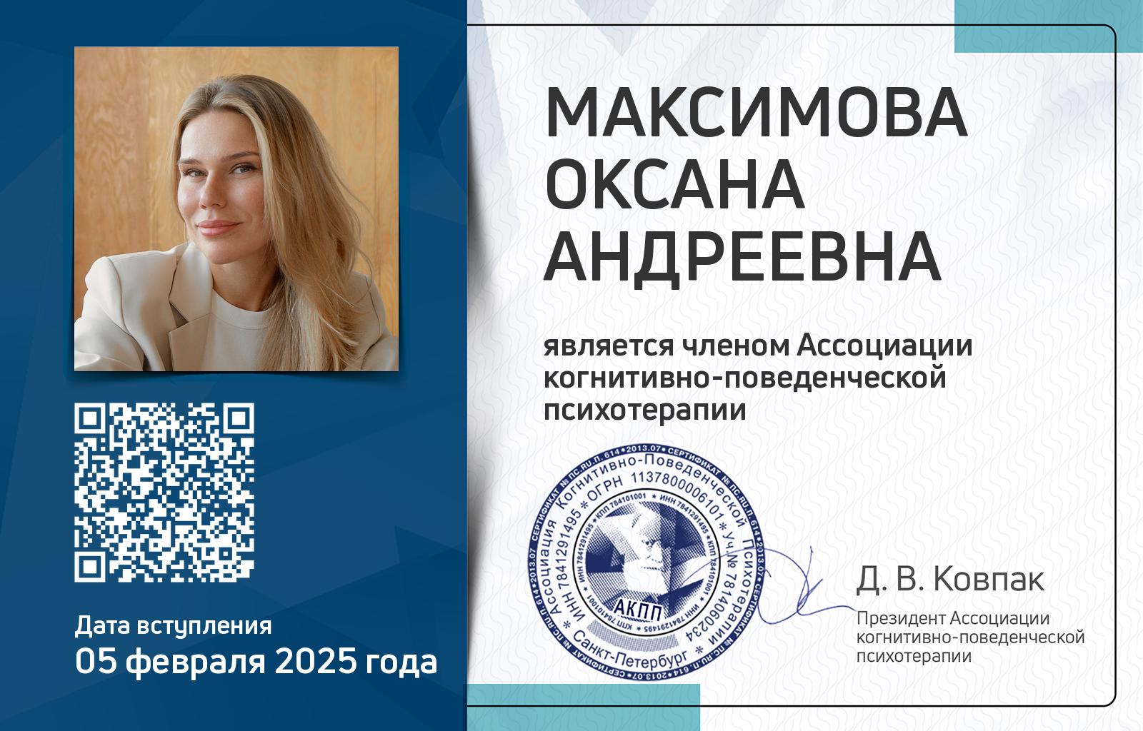 Членская карта АКПП - Оксана Максимова