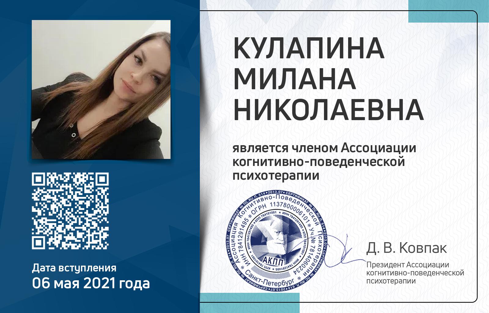 Членская карта АКПП - Милана Кулапина