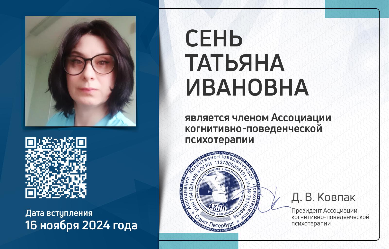 Членская карта АКПП - Татьяна Сень