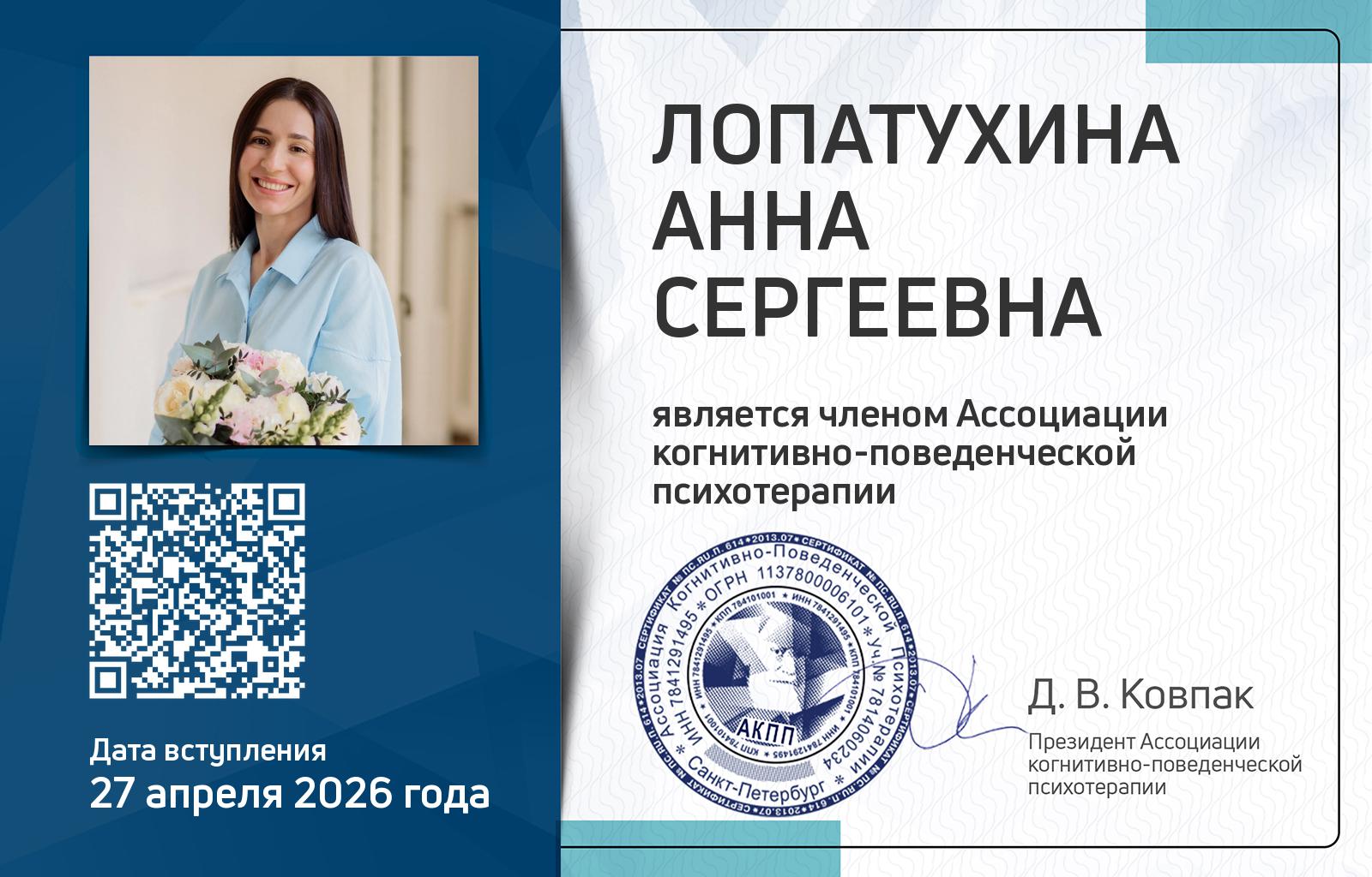 Членская карта АКПП - Анна Лопатухина
