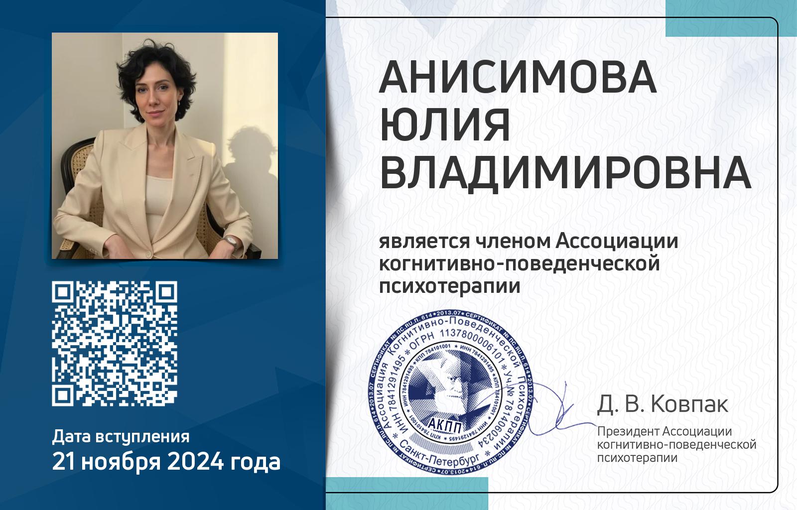 Членская карта АКПП - Юлия Анисимова