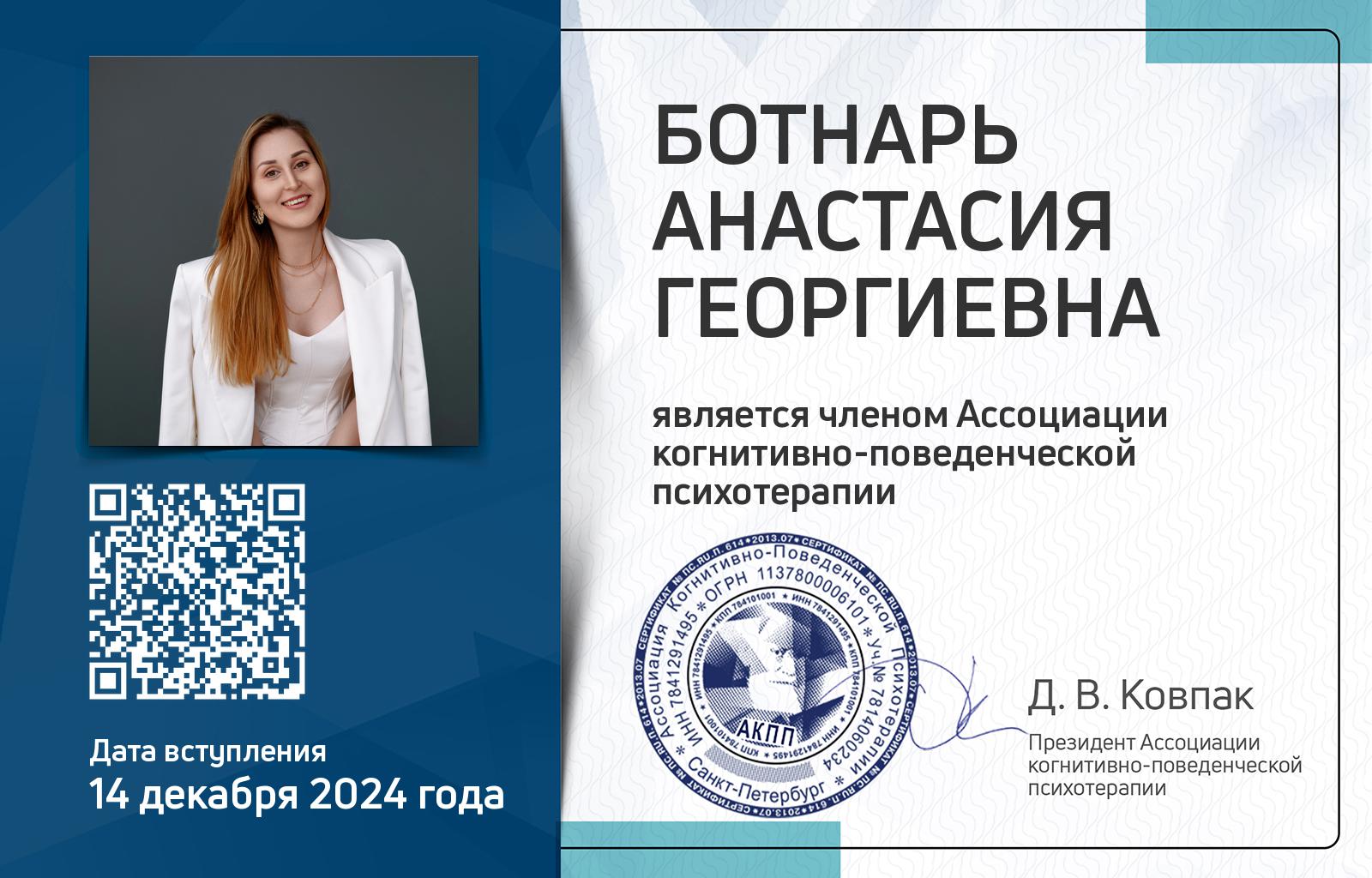 Членская карта АКПП - Анастасия Ботнарь