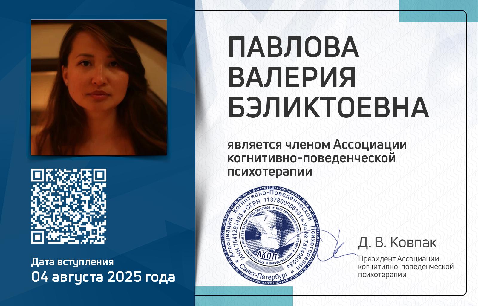 Членская карта АКПП - Валерия Павлова
