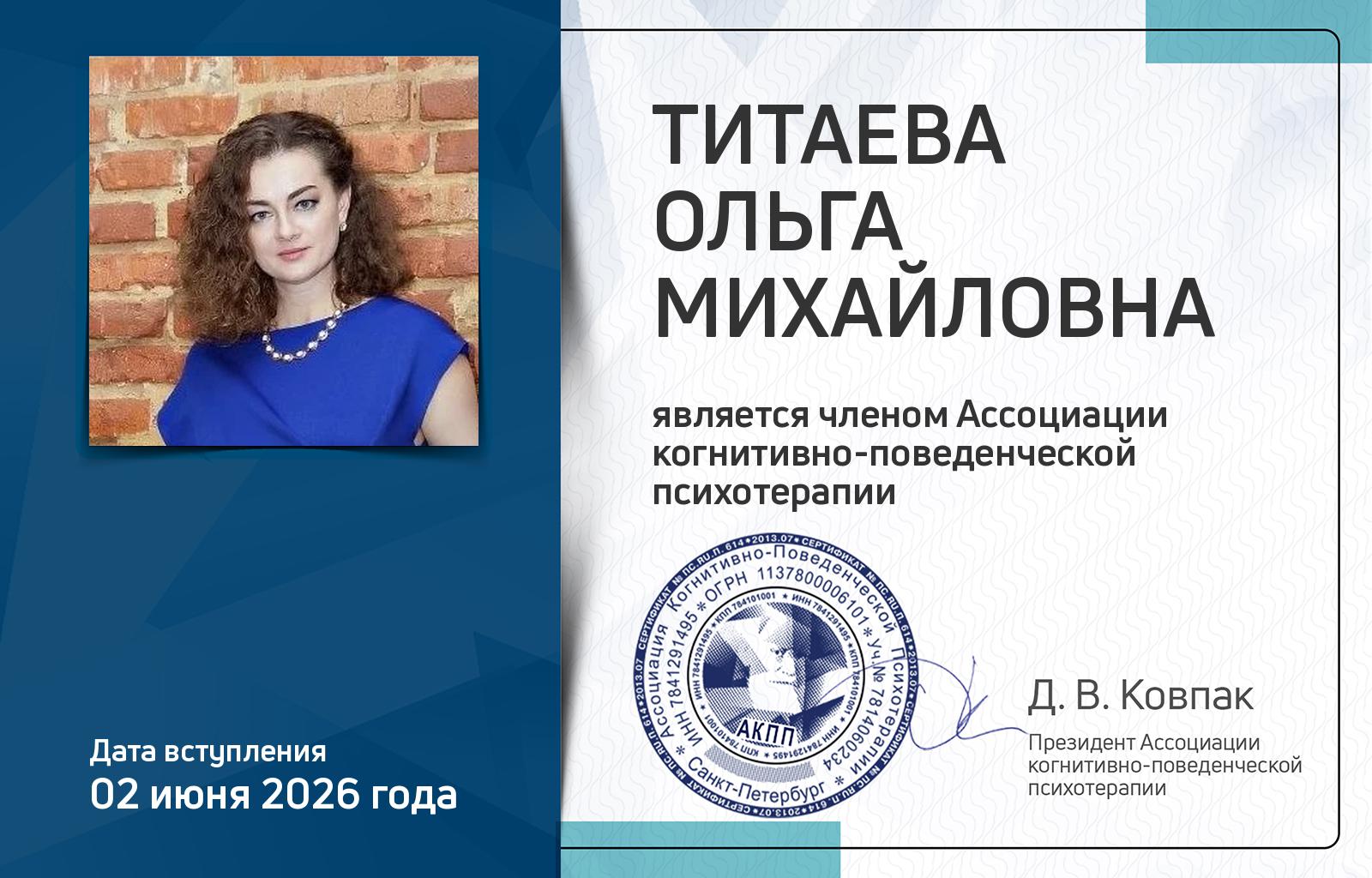 Членская карта АКПП - Ольга Титаева