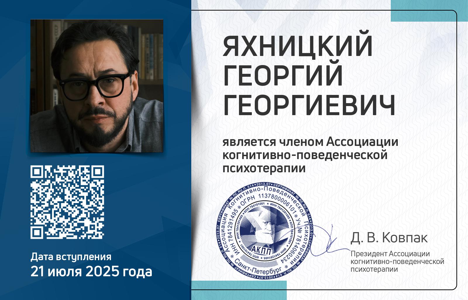 Членская карта АКПП - Георгий Яхницкий