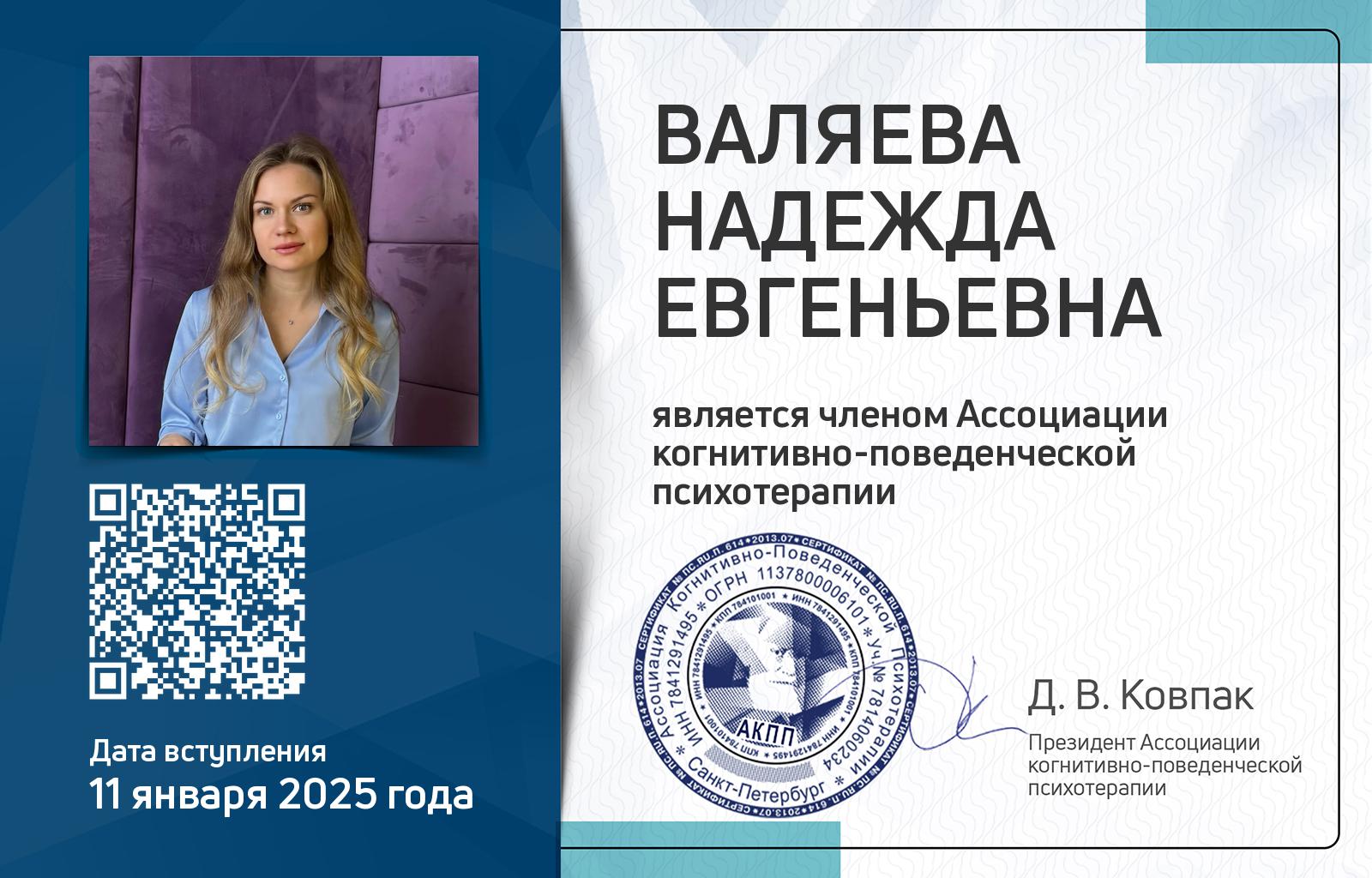 Членская карта АКПП - Надежда Валяева
