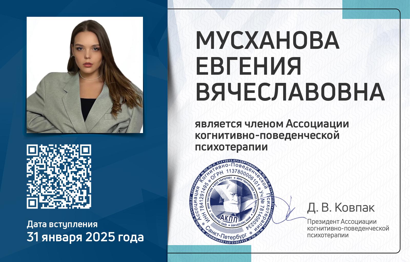 Членская карта АКПП - Евгения Мусханова