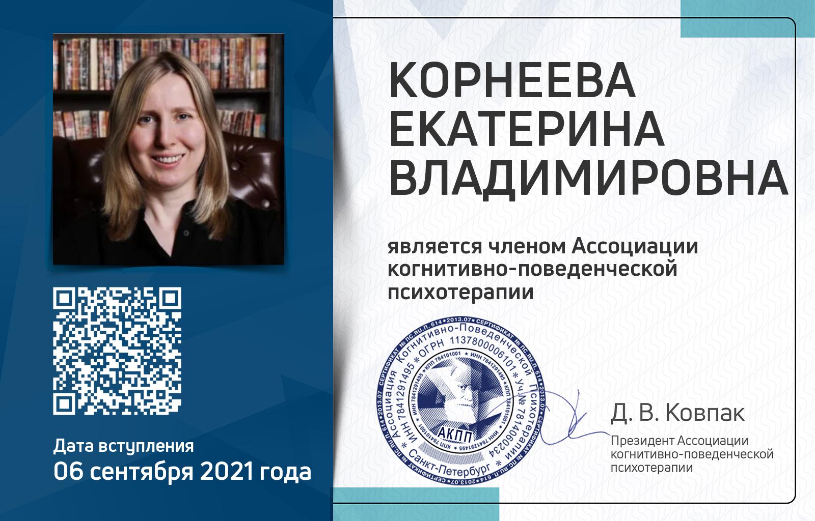 Членская карта АКПП - Екатерина Корнеева