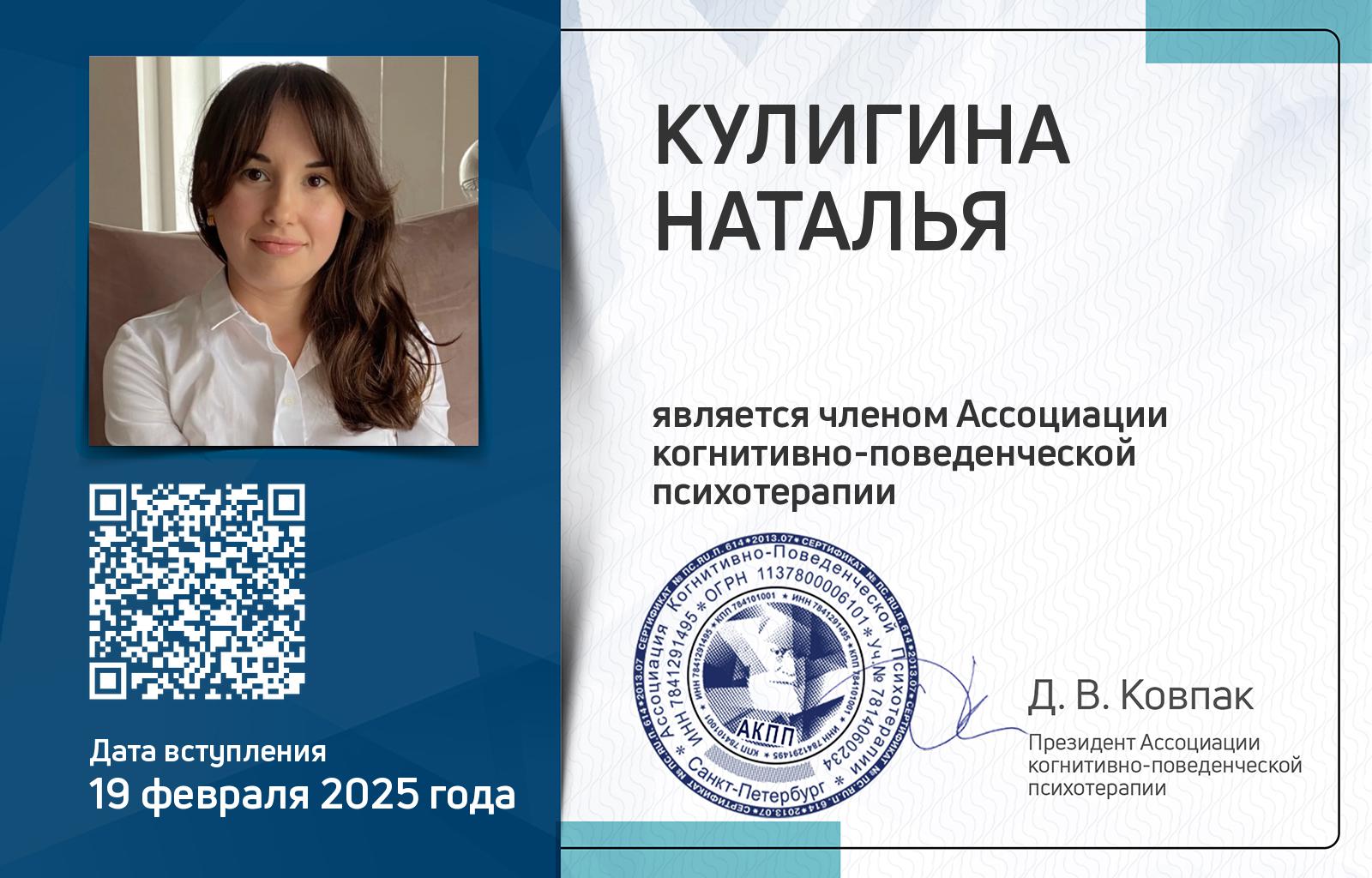 Членская карта АКПП - Наталья Кулигина