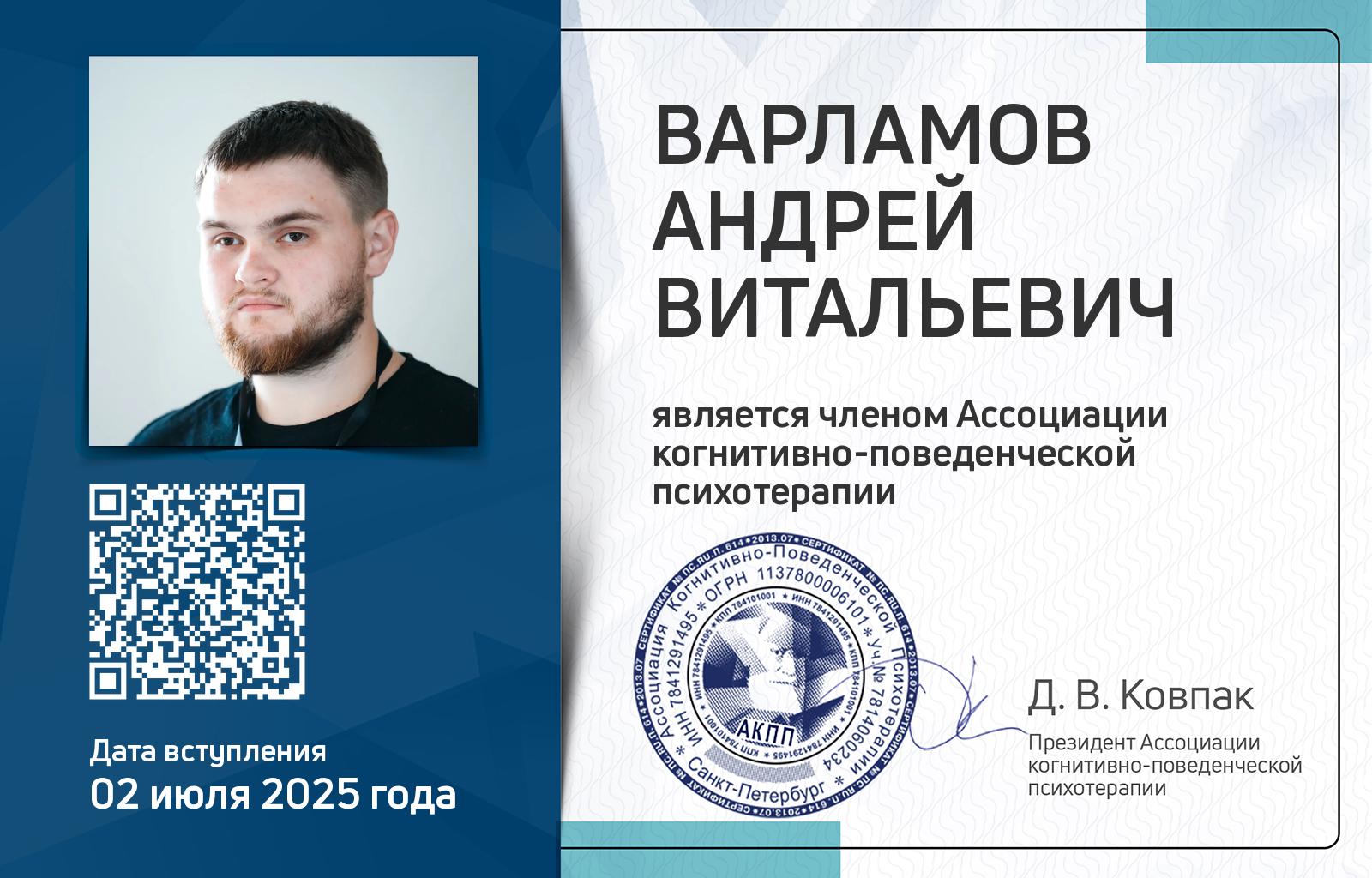 Членская карта АКПП - Андрей Варламов