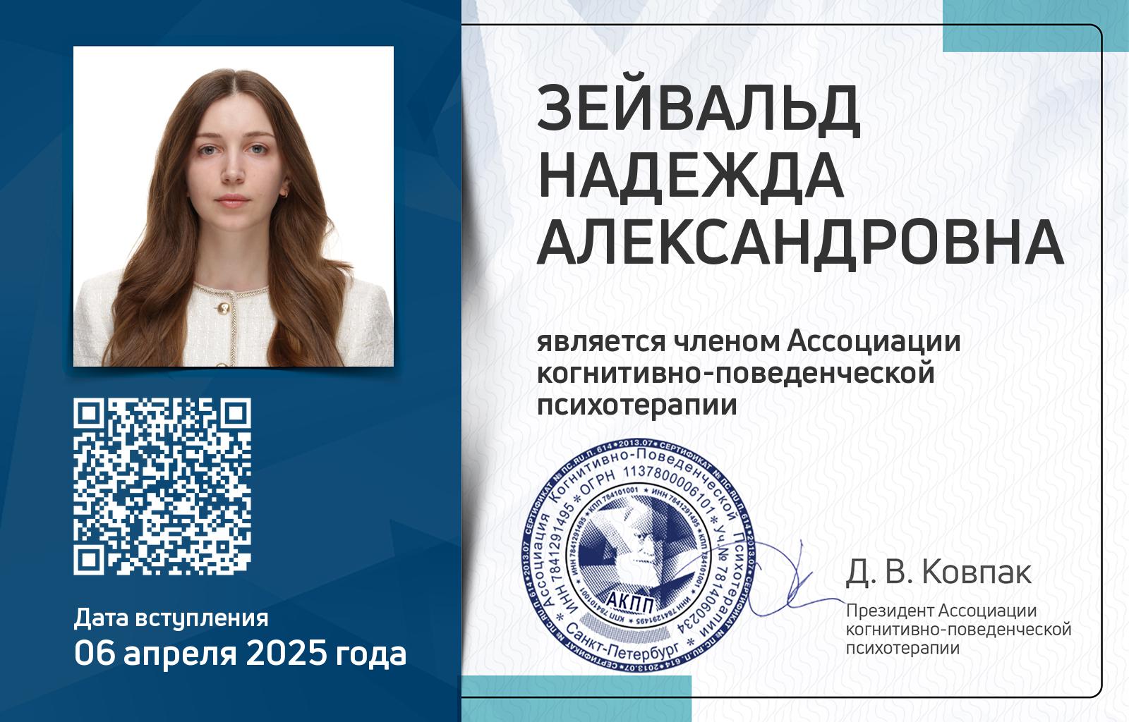 Членская карта АКПП - Надежда Зейвальд