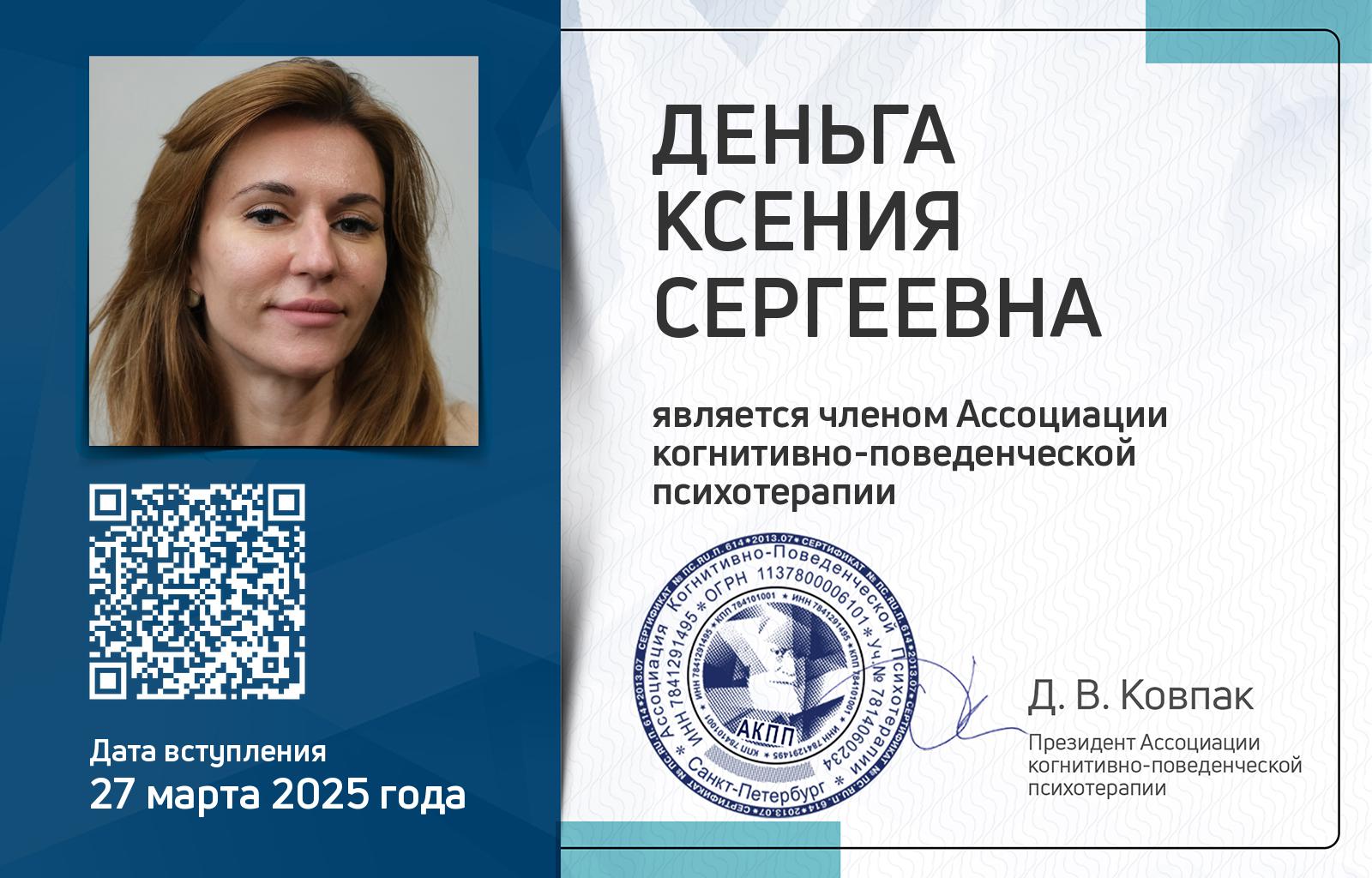 Членская карта АКПП - Ксения Деньга