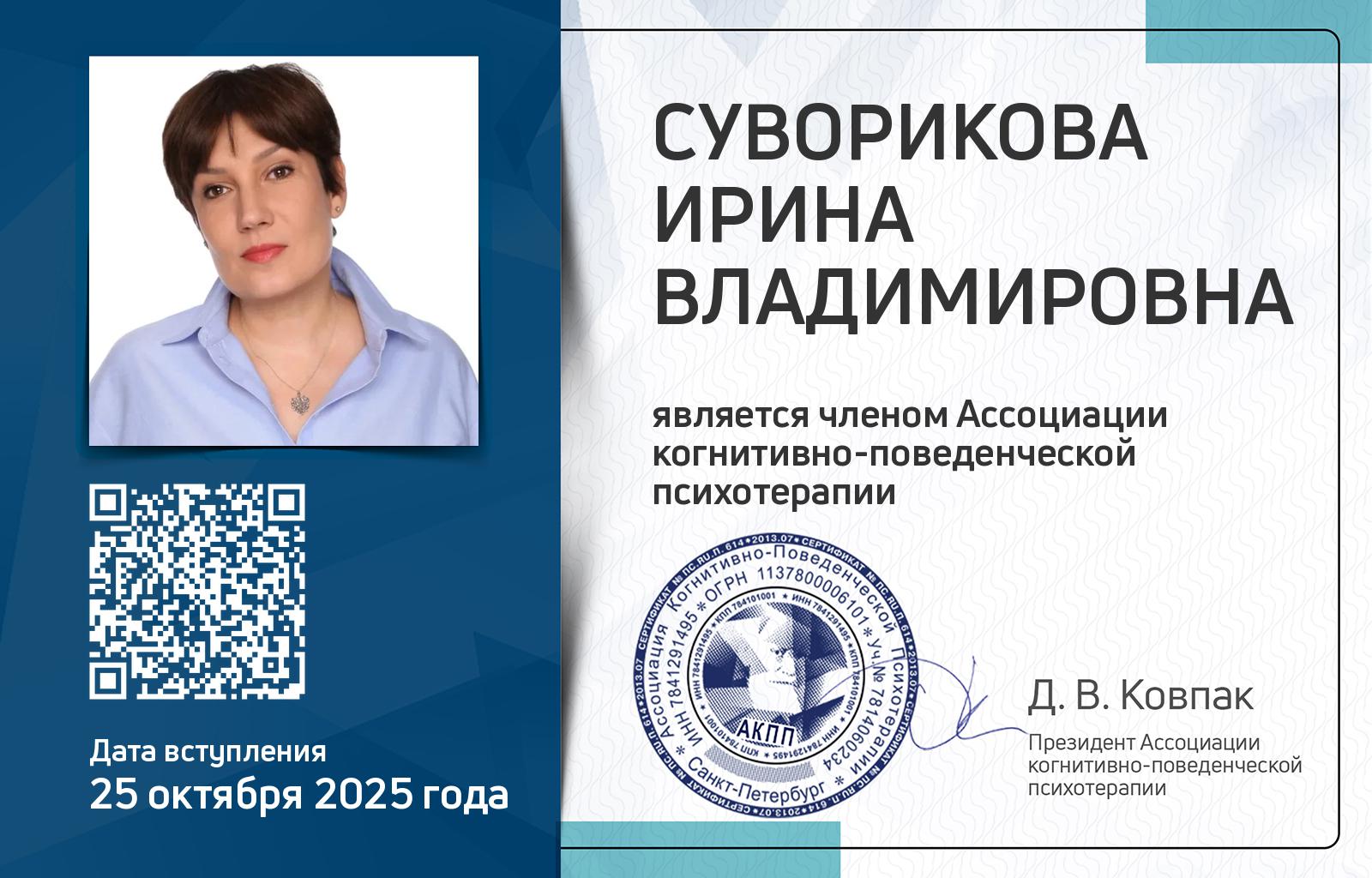Членская карта АКПП - Ирина Суворикова