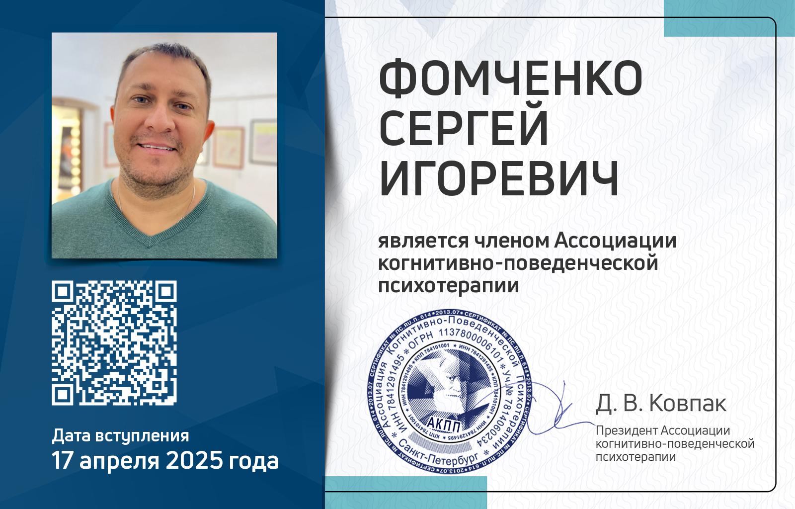 Членская карта АКПП - Сергей Фомченко