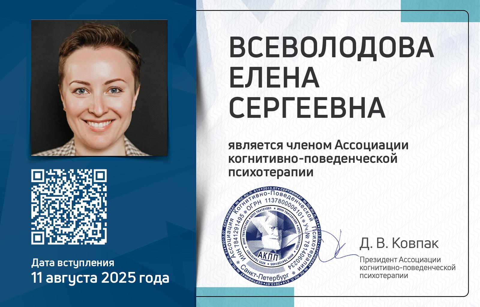 Членская карта АКПП - Елена Всеволодова