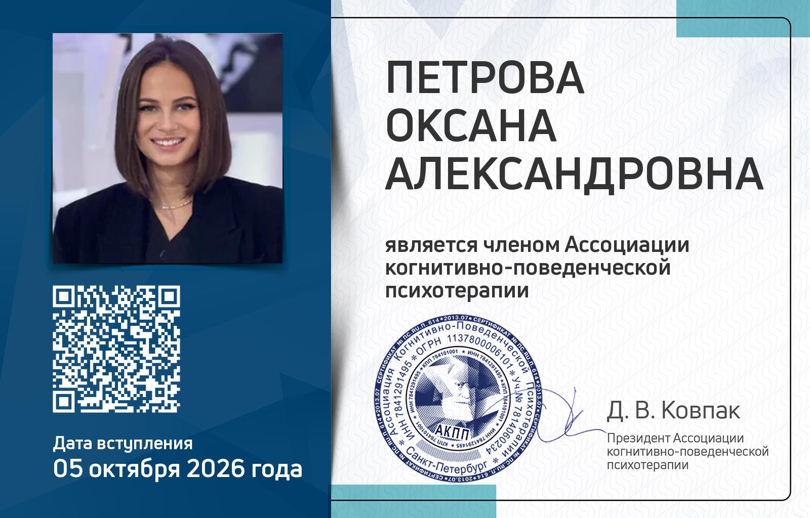 Членская карта АКПП - Оксана Петрова
