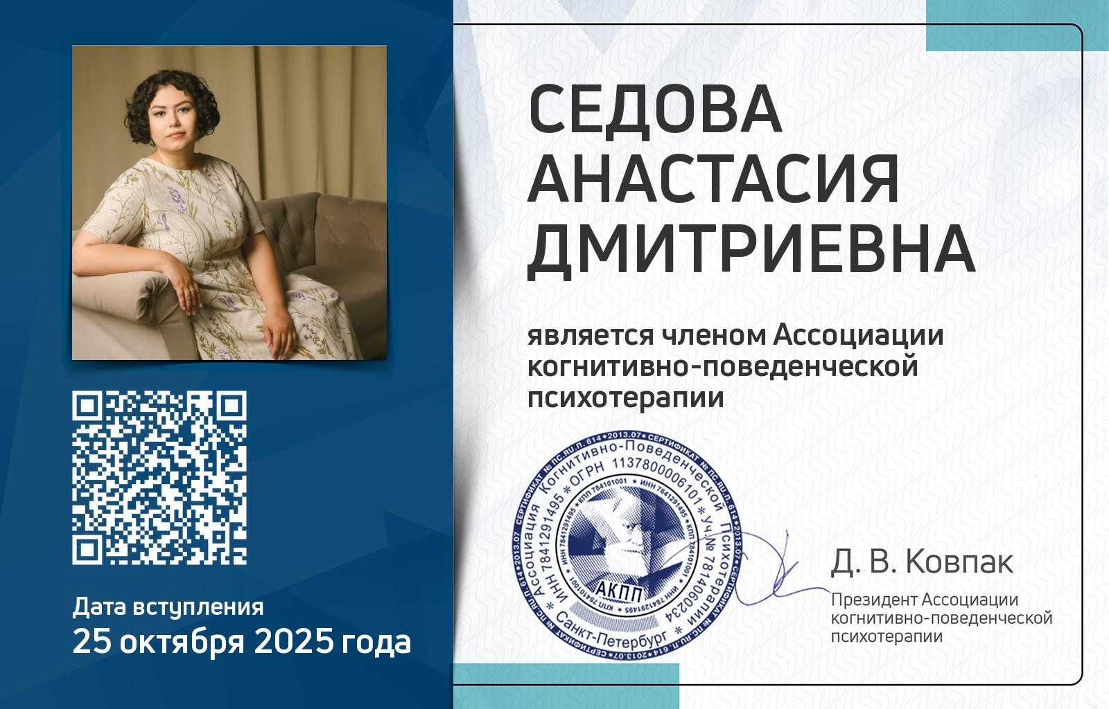 Членская карта АКПП - Анастасия Седова