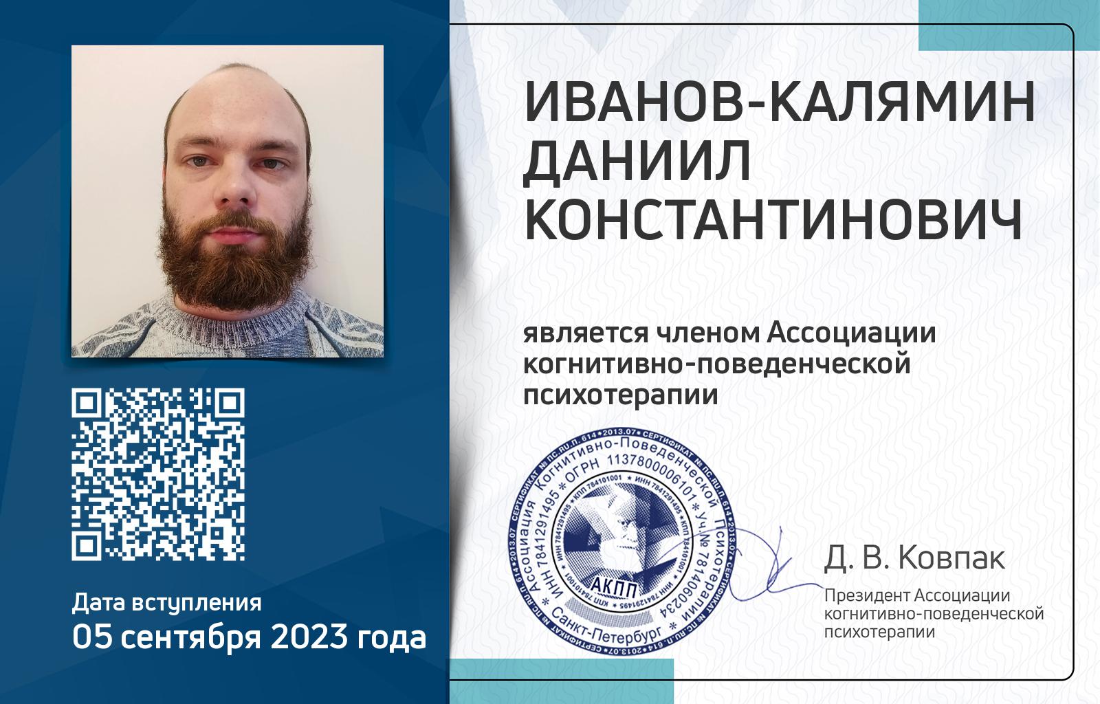 Членская карта АКПП - Даниил Иванов-Калямин