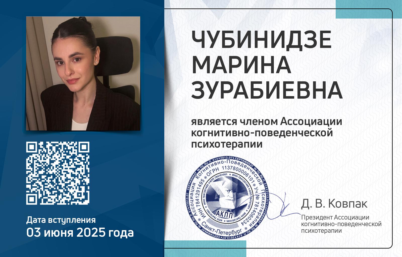 Членская карта АКПП - Марина Чубинидзе