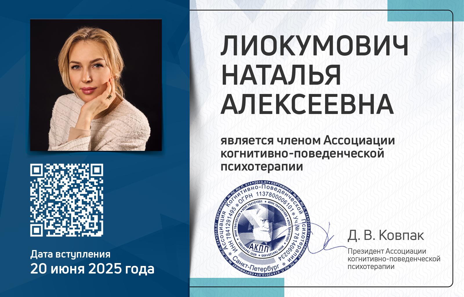 Членская карта АКПП - Наталья Лиокумович