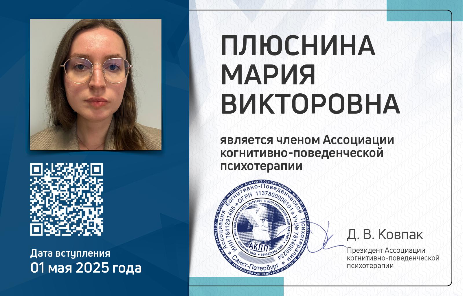 Членская карта АКПП - Мария Плюснина