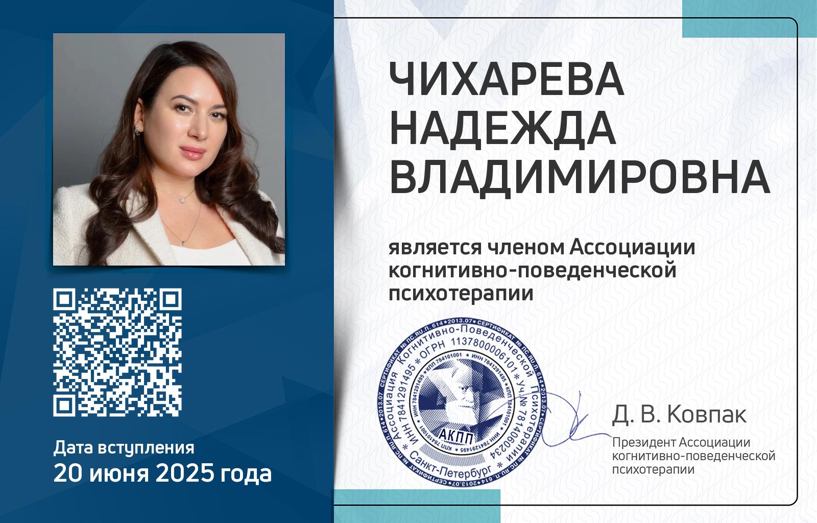Членская карта АКПП - Надежда Чихарева