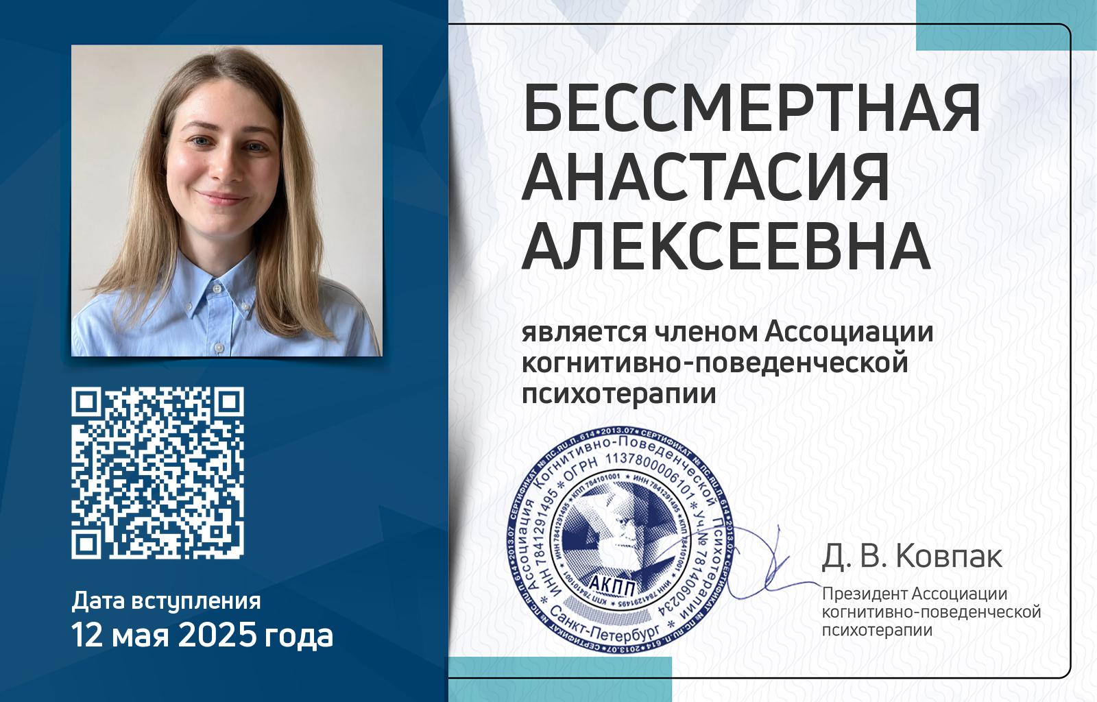 Членская карта АКПП - Анастасия Бессмертная