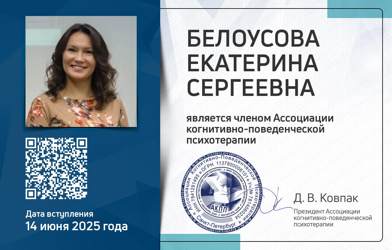 Членская карта АКПП - Екатерина Белоусова