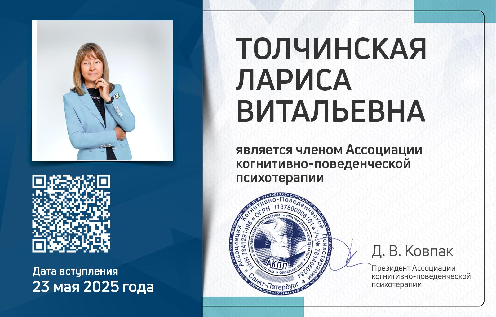 Членская карта АКПП - Лариса Толчинская