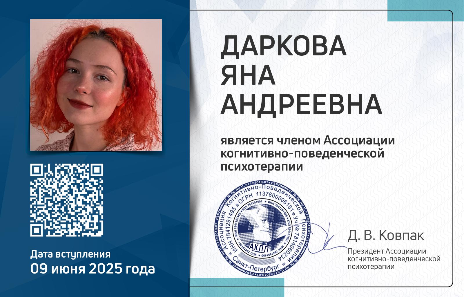 Членская карта АКПП - Яна Даркова