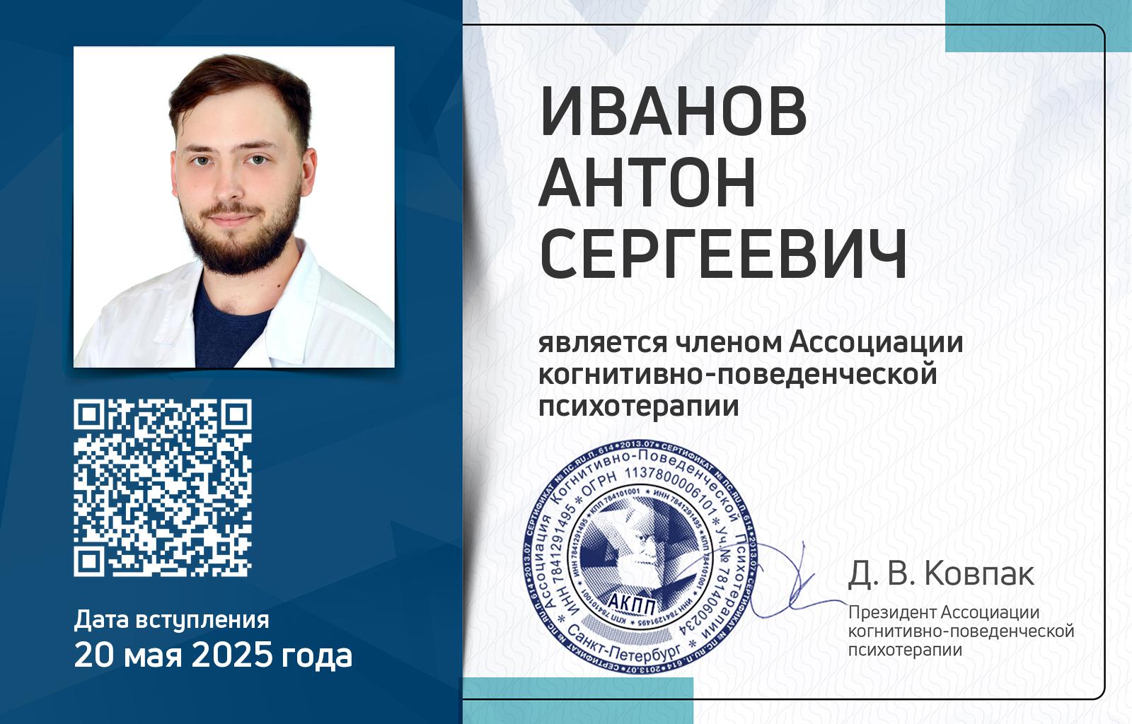 Членская карта АКПП - Антон Иванов