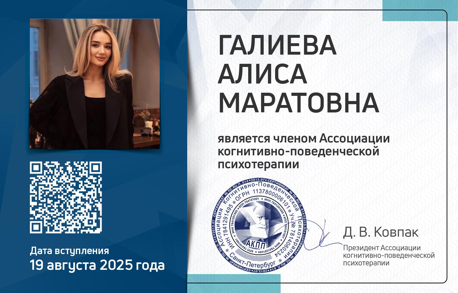 Членская карта АКПП - Алиса Галиева