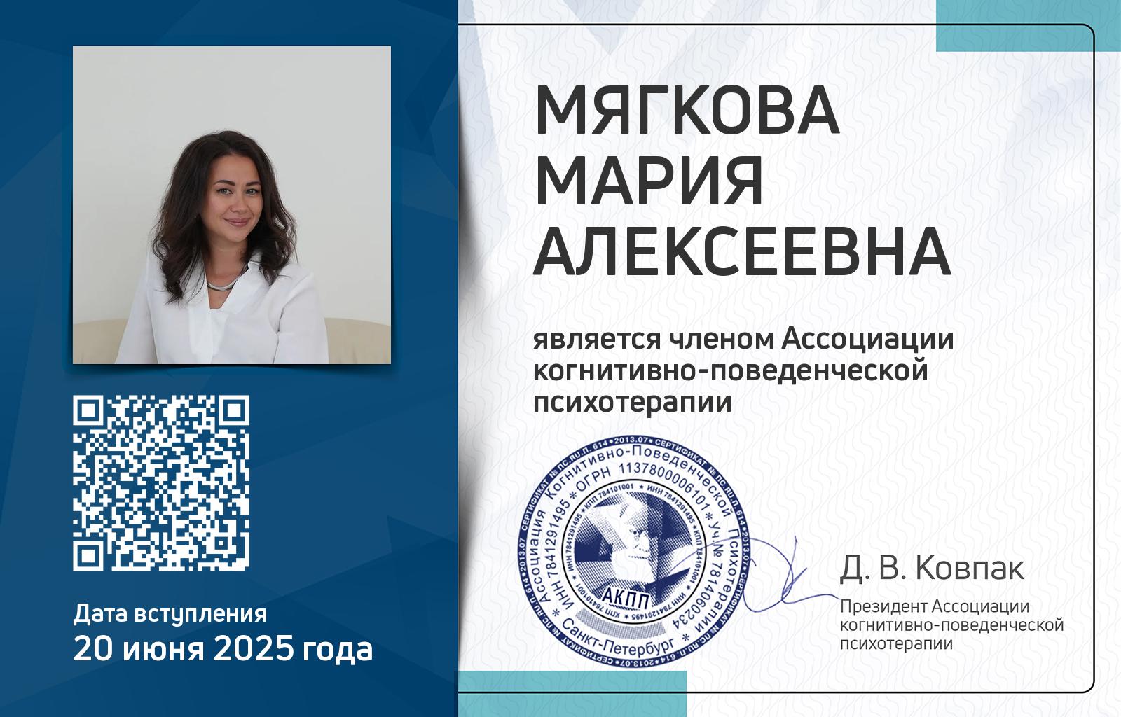 Членская карта АКПП - Мария Мягкова