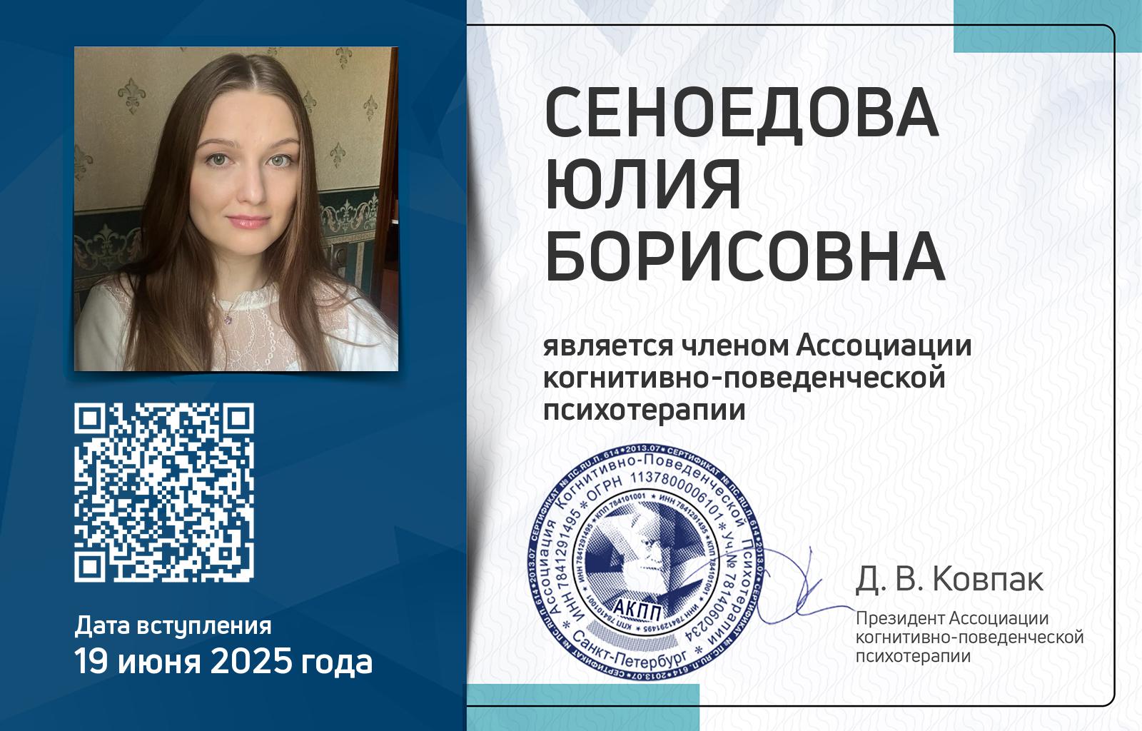 Членская карта АКПП - Юлия Сеноедова