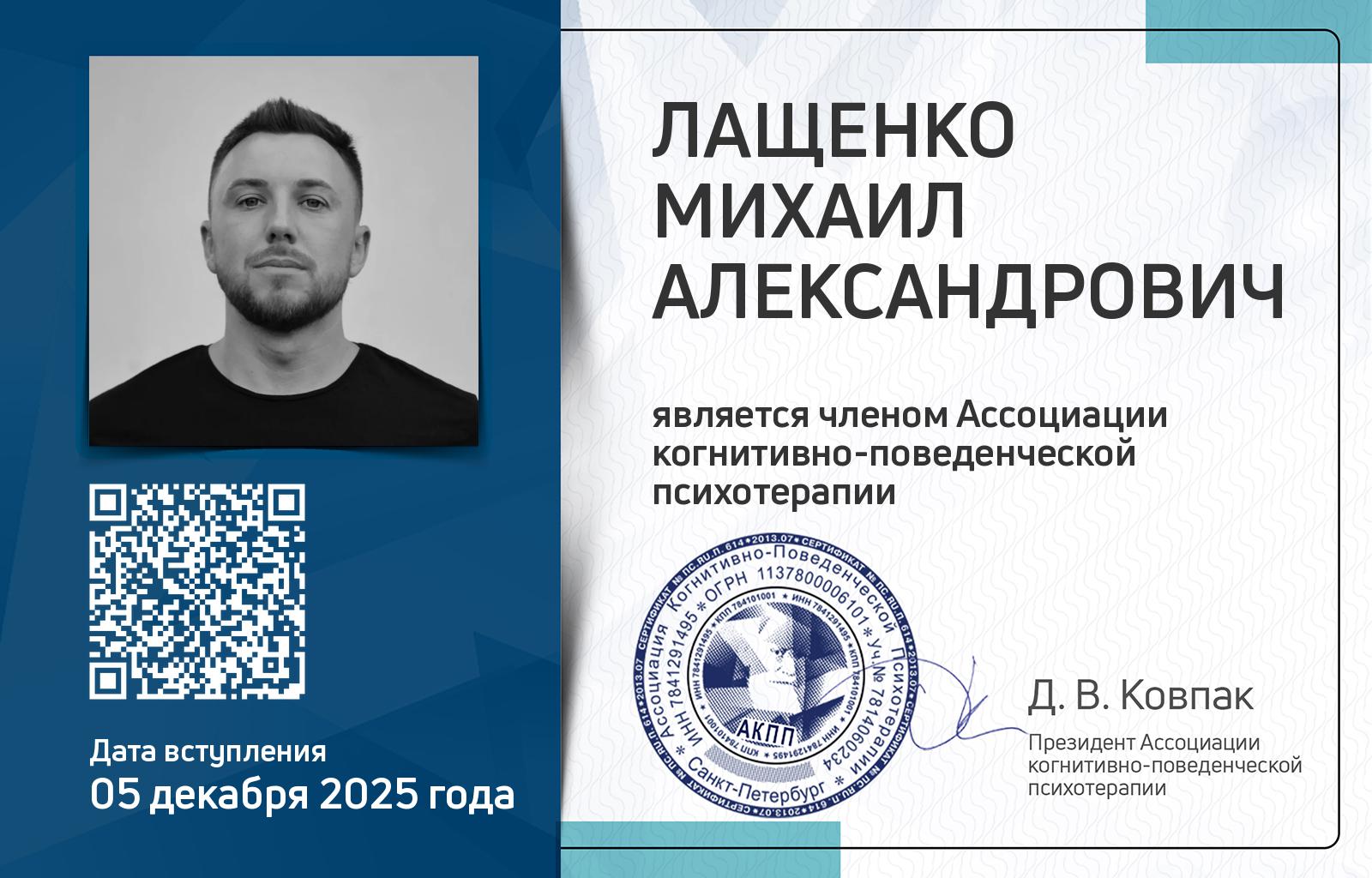 Членская карта АКПП - Михаил Лащенко