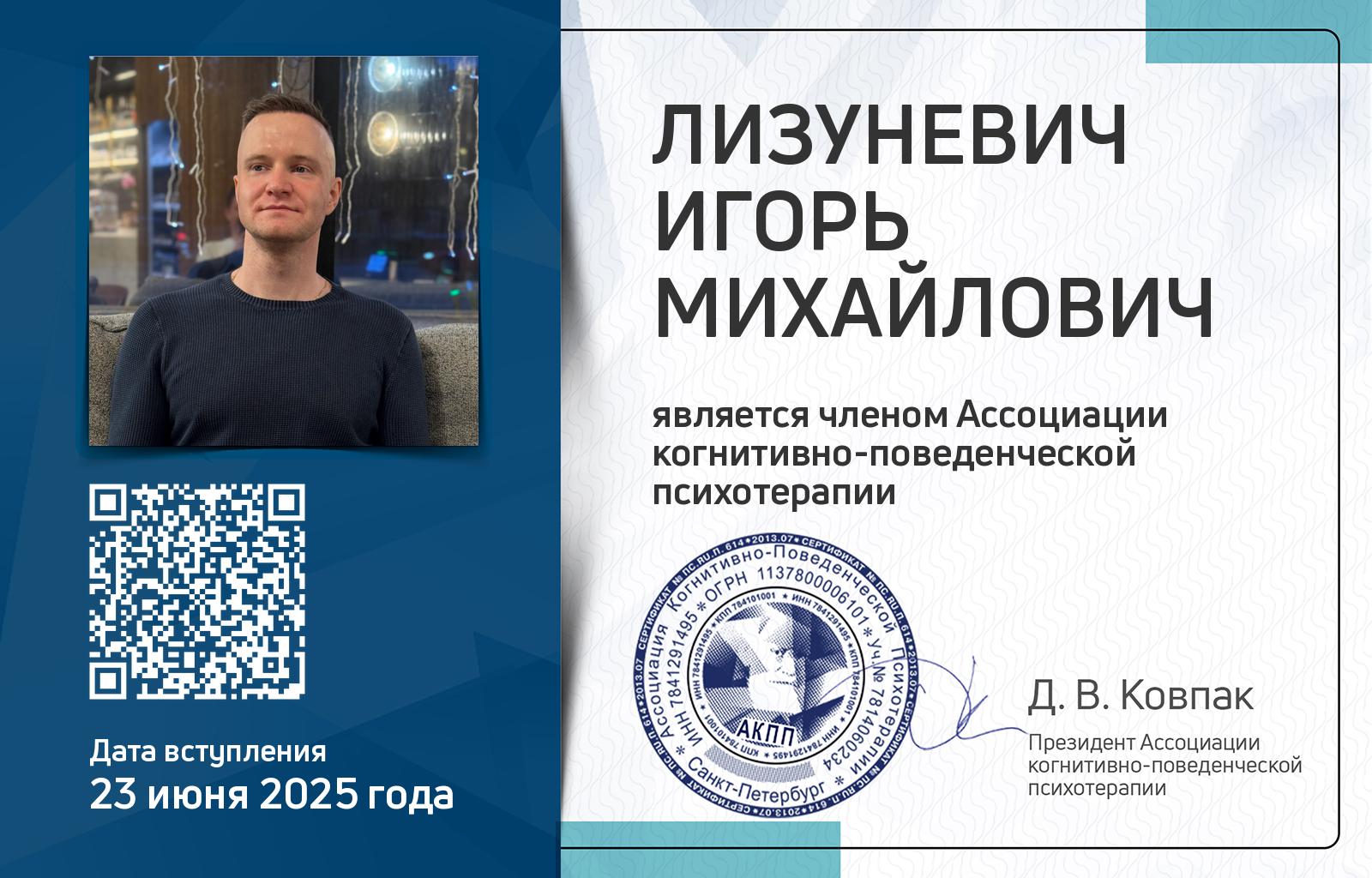 Членская карта АКПП - Игорь Лизуневич