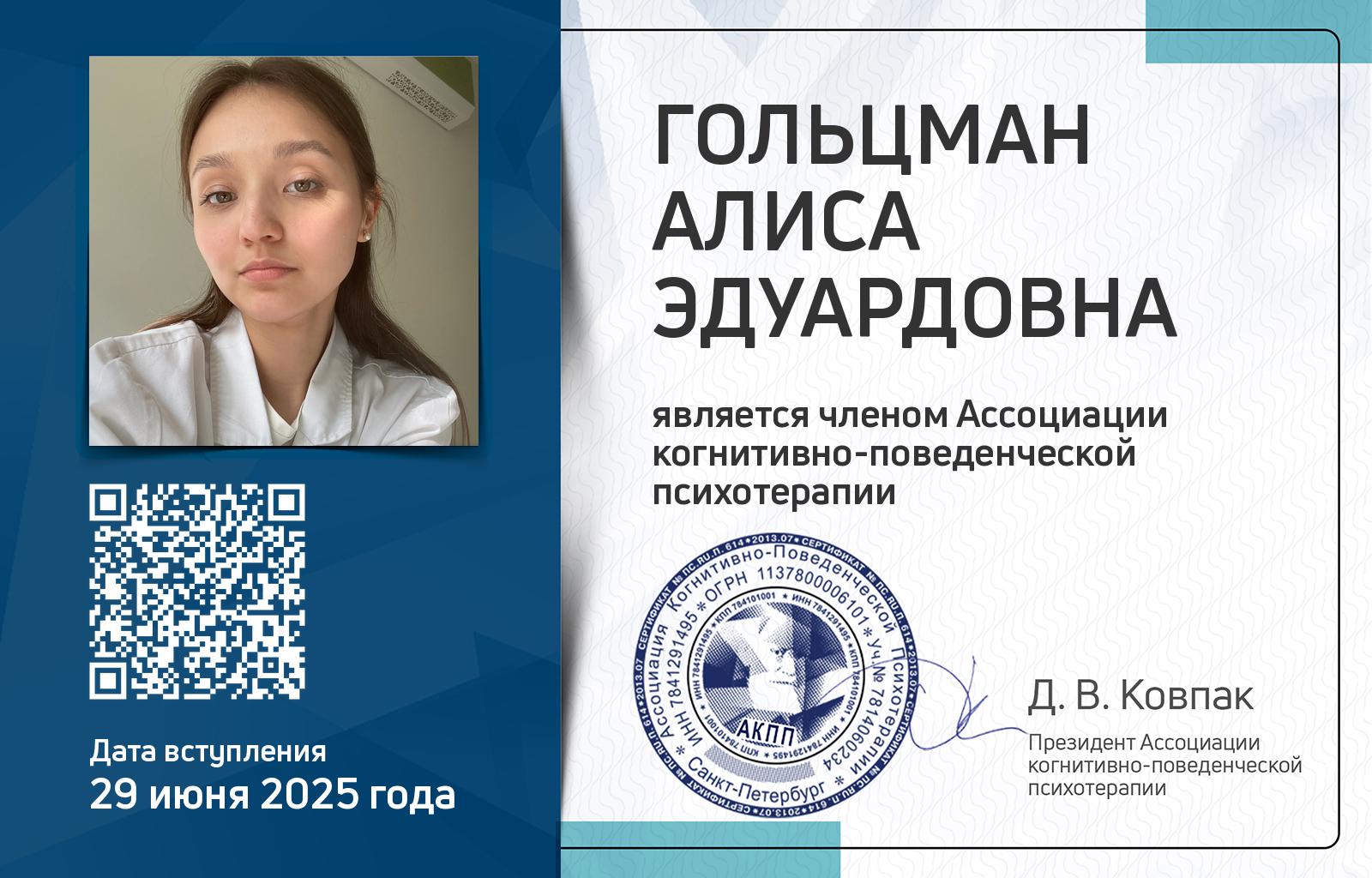 Членская карта АКПП - Алиса Гольцман