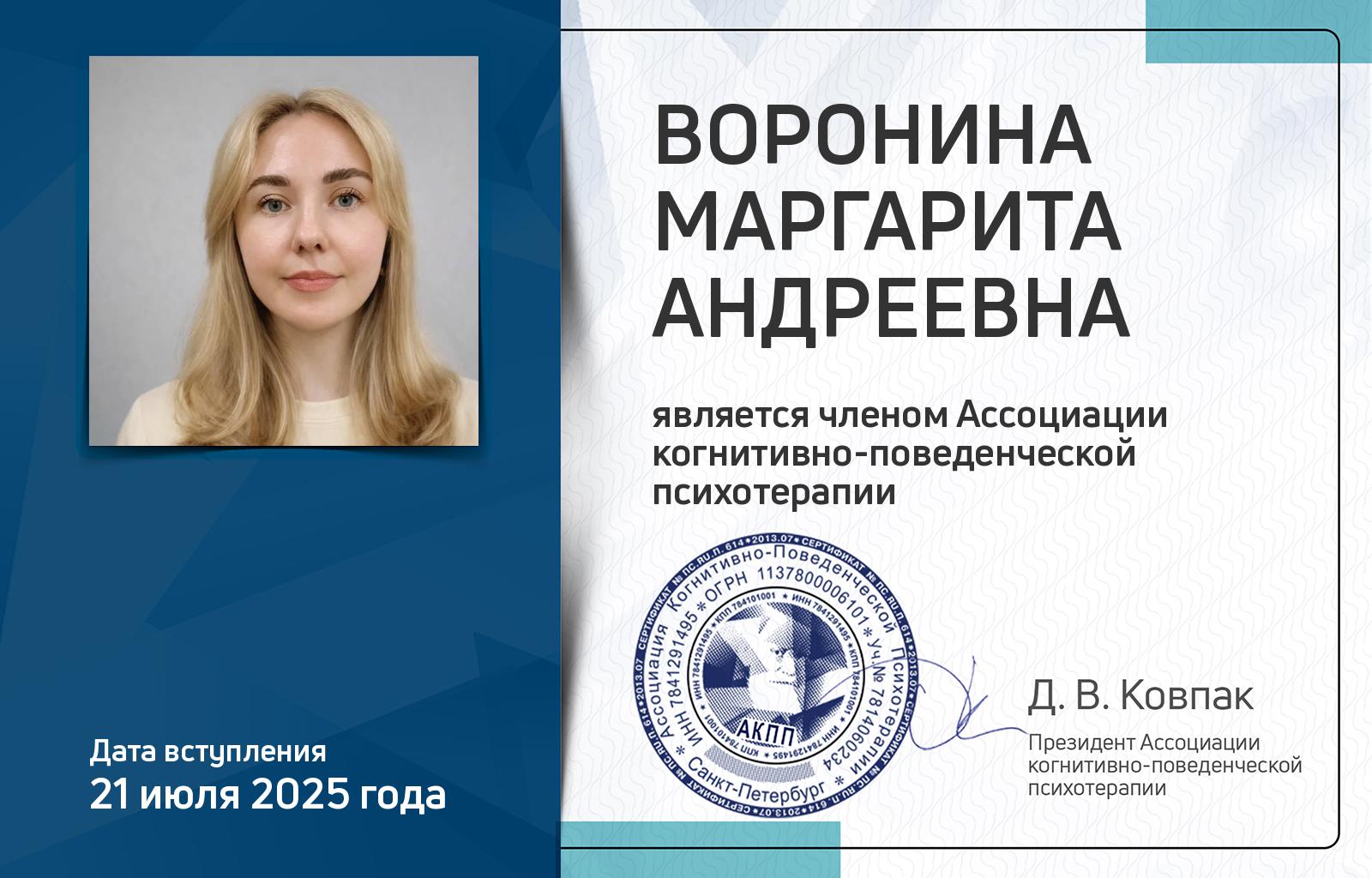Членская карта АКПП - Маргарита Воронина