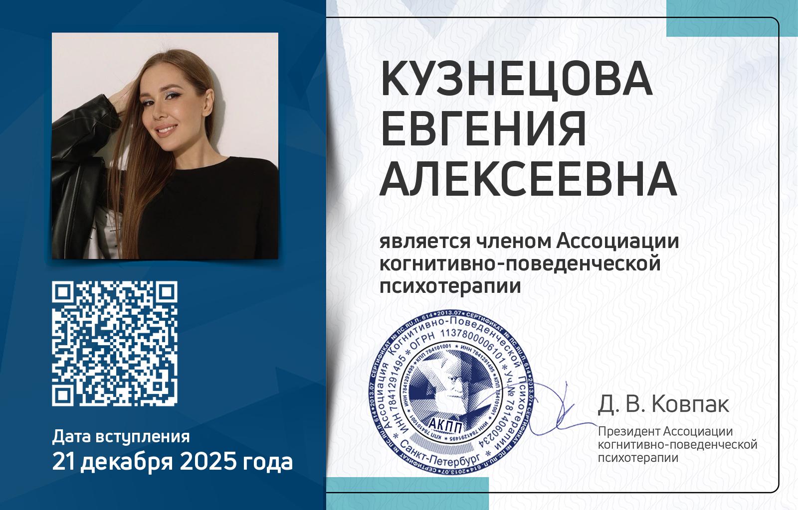 Членская карта АКПП - Евгения Кузнецова