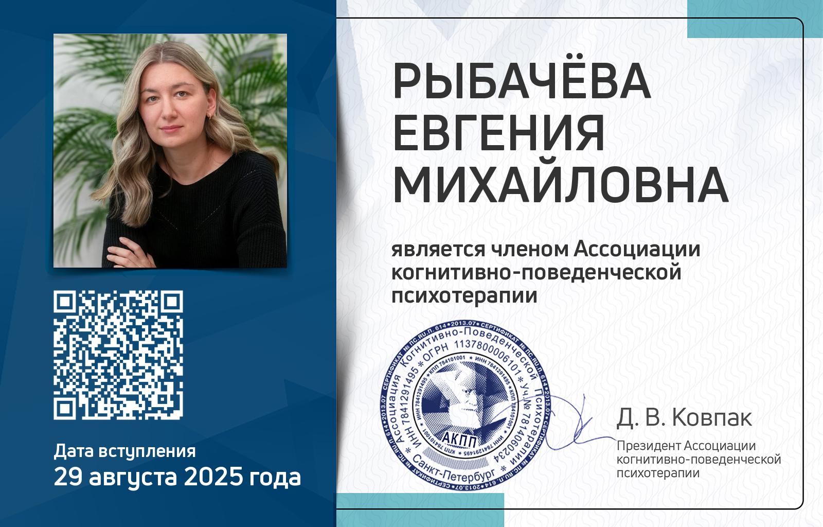 Членская карта АКПП - Евгения Рыбачёва