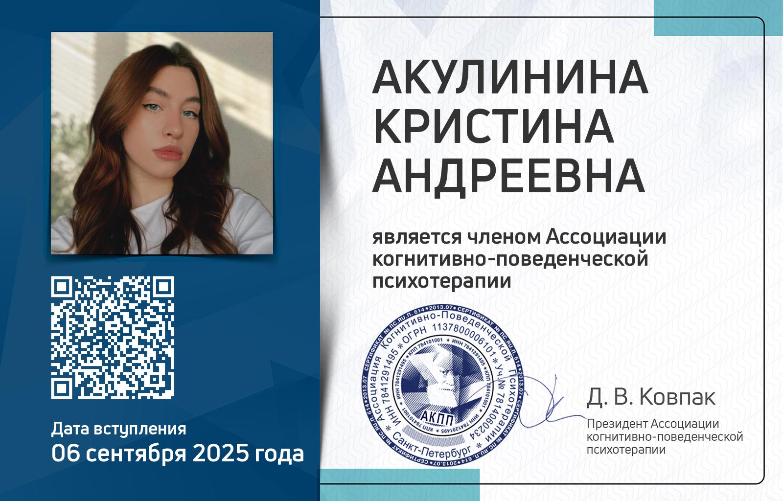 Членская карта АКПП - Кристина Акулинина