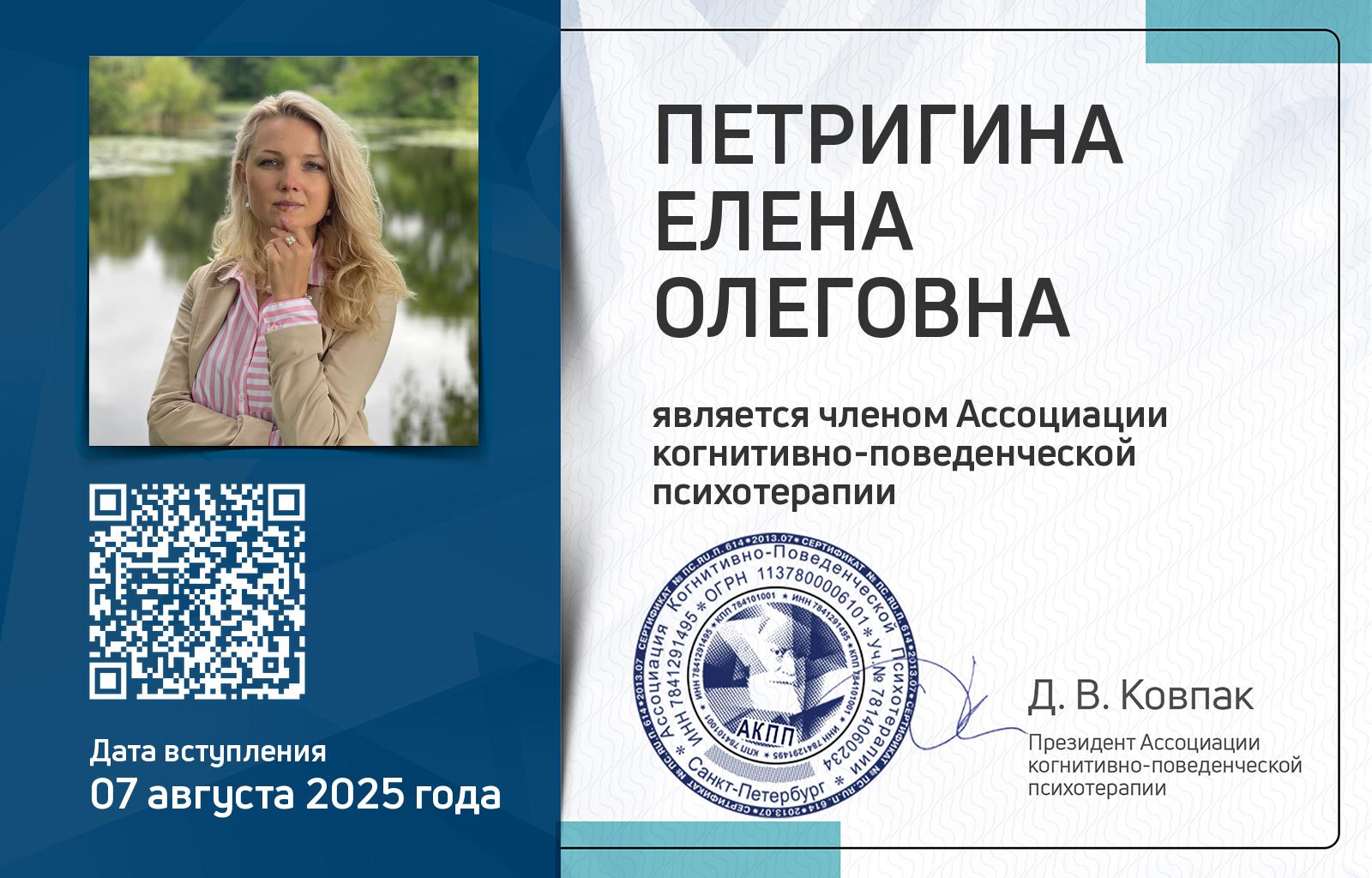 Членская карта АКПП - Елена Петригина