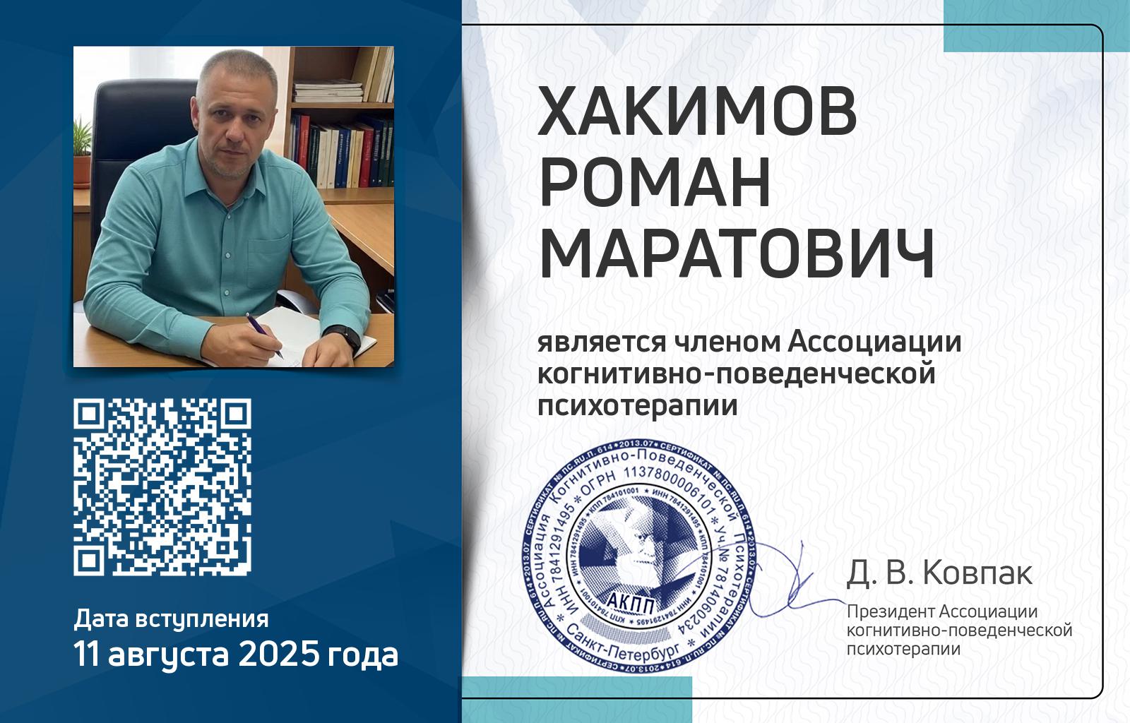 Членская карта АКПП - Роман Хакимов