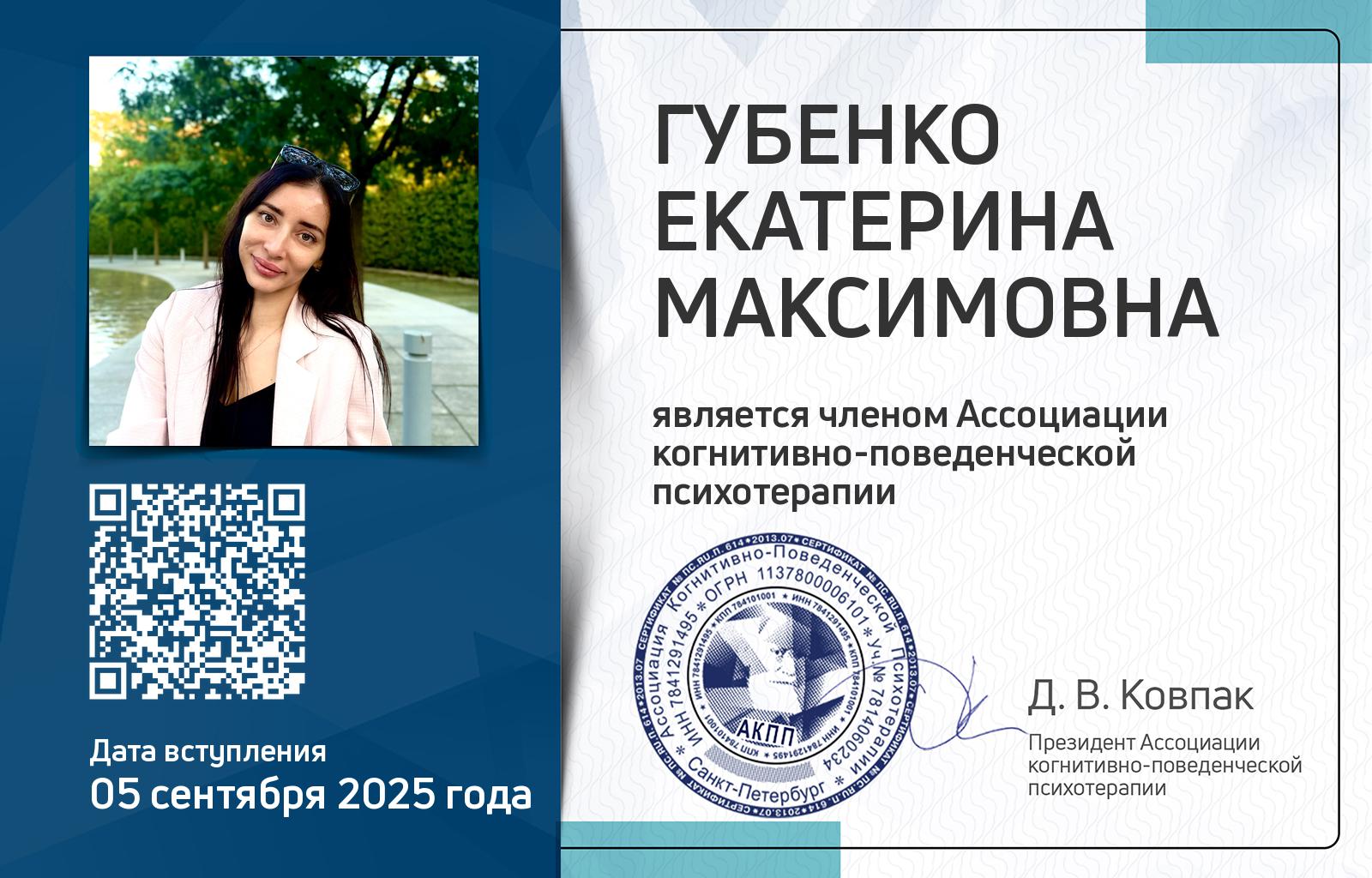Членская карта АКПП - Екатерина Губенко